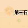 第三石股票分析中心（第三石）