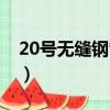 20號無縫鋼管耐低溫多少度（20號無縫鋼管）