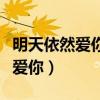 明天依然愛你主題曲一心一意愛你（明天依然愛你）