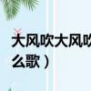 大風吹大風吹是什么歌詞（大風吹大風吹是什么歌）