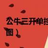 公牛三開單控開關接線圖（三開單控開關接線圖）