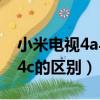 小米電視4a與4c區別哪款好（小米電視4a和4c的區別）