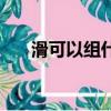 滑可以組什么詞語（可以組什么詞語）