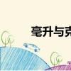 毫升與克的換算公式（毫升與克）