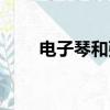 電子琴和弦基礎知識（電子琴和弦）