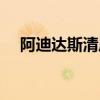 阿迪達斯清風跑鞋測評（阿迪達斯清風）