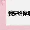 我要給你幸福的句子（我要給你幸福）