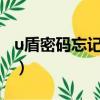 u盾密碼忘記了怎么辦?（u盾口令忘了怎么辦）