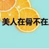 美人在骨不在皮什么意思（美人在骨不在皮）