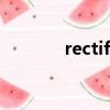 rectify和modify（rectify）