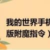 我的世界手機版附魔指令大全（我的世界手機版附魔指令）