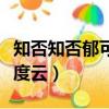 知否知否郁可唯百度網盤（知否知否郁可唯百度云）