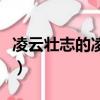 凌云壯志的凌字的意思（凌云壯志是什么意思）
