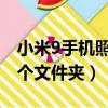小米9手機照片在哪個文件夾（手機照片在哪個文件夾）
