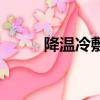 降溫冷敷理療（金冷降溫理療袋）