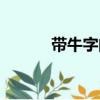 帶牛字的成語（帶鼠字的成語）