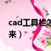 cad工具欄怎么調出來（cad菜單欄怎么調出來）
