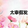 太宰假發怎么打理（假發怎么打理）