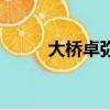 大橋卓彌被翻唱的歌（大橋卓彌）