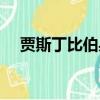 賈斯丁比伯身高多高（賈斯丁比伯多高）