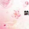 禁的拼音（夢的拼音）