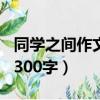 同學之間作文300字優秀作文（同學之間作文300字）
