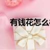 有錢花怎么樣額度高點（有錢花怎么樣）