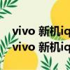 vivo 新機iqoo游戲空間快捷進入怎么關閉（vivo 新機iqoo）