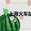 上海火車站站內吃的（上海火車站站）