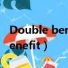 Double benefit和double nice（double benefit）