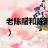 老陳醋和陳醋一樣嗎（老醋和陳醋有什么不同）