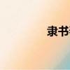 隸書春聯七言（隸書春聯）