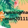 runningman20111002少女時代（running man20111002）