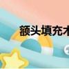 額頭填充術需要多少錢（額頭填充術）