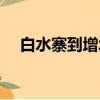 白水寨到增城萬達廣場（增城萬達廣場）