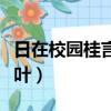 日在校園桂言葉的一血誰拿的（日在校園桂言葉）