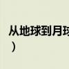 從地球到月球坐飛機要坐多久（從地球到月球）