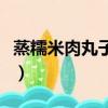 蒸糯米肉丸子是冷水還是熱水（蒸糯米肉丸子）