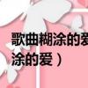 歌曲糊涂的愛王志文江珊現場版視頻（歌曲糊涂的愛）