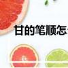 甘的筆順怎么寫筆畫（甘的筆順怎么寫）
