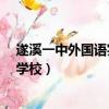 遂溪一中外國語實驗學校是大學嗎?（遂溪一中外國語實驗學校）