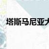 塔斯馬尼亞大學含金量（塔斯馬尼亞大學）