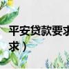 平安貸款要求新手機號使用多久（平安貸款要求）