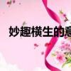 妙趣橫生的意思及用法（妙趣橫生的意思）