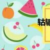 轱轆怎么讀（轆怎么讀）