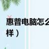 惠普電腦怎么樣恢復出廠設置（惠普電腦怎么樣）