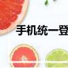 手機統一登錄qq號（手機統一登錄qq）