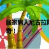 居家男人尼古拉斯凱奇的法拉利車型（居家男人尼古拉斯凱奇）