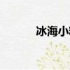 冰海小精靈百科（冰海小精靈）