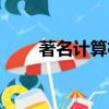 著名計算機科學家（計算機科學家）